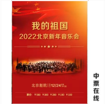 (Beijing) My Motherland-2022 Chinese and New Year Symphony Concert