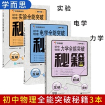 Xueersi Peiyou tutoring junior high school physics experiment physics electrical mechanics all-around breakthrough cheats all 3 volumes of 71989 physics teaching auxiliary book