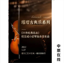 The sparkling classical music series - Chinese and foreign classic names Cheng Yawi Violin solo concert