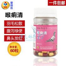 Alice pigeon medicine throat dynasty capsule 60 pigeons pigeon medicine respiratory tract intestinal tract three in one