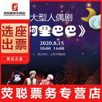 10% off Shanghai childrens drama large-scale puppet show Alibaba Xianles tickets 11 20-21