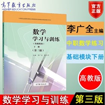 Genuine mathematics learning and training basic module Volume 3rd edition Li Guangquan Chen Shiqin Higher Education Press 9787040499438 Secondary vocational education mathematics support