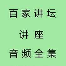 Hundreds of pulpits U pan Yu Dan Yi Zhongtian mp3 Audio Qian Wenzhong Quanyou All Three Kingdoms TF Card Youpan Memory Lecture