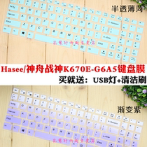 Hasee Shenzhou God of War K670E-G6A5 15 6 inch notebook keyboard protector film cover pad