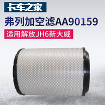 Frega air filter AA90159 air filter PU3544 Suitable for Jiefang JH6 new Dawei truck home