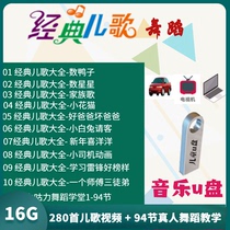  Childrens songs U disk Daquan Kindergarten baby early education enlightenment childrens songs and dances Car USB disk USB disk 64G