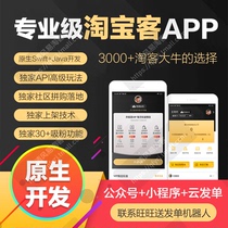 Taobao guest APP Taobao small program public number single robot software system source code development custom design