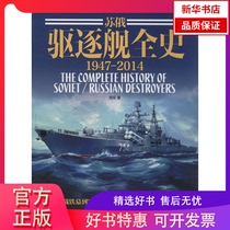 (Xinhua Bookstore) Soviet Russian Destroyer History (015)(1947-2014) China Changan Press 9787510707407