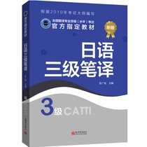  Japanese translation textbook Level 3 CATTI2021 National Translation Professional Qualification examination books New World Publishing House direct