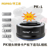 PEIPRO PK-L Bended PK lens is Pandeo S1 S1R Leica SL suitable FP L connector ring