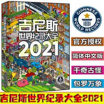 Genuine Guinness World Records Daquan 2021 Guinness World Records Chinese version of high-definition full-color illustrated childrens encyclopedia The introduction of the original translation of the world records of a thousand worlds of all kinds of novelties and oddities