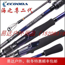 ECOODA Ikoda fishing rod sea deity second generation 1 45-2 3 meters boat fishing rod rod fishing rod fishing rod electric ball boat Rod