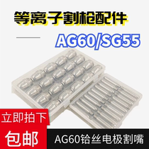 AG60SG55 Hafnium wire electrode cutting nozzle air plasma cutting machine welding accessories