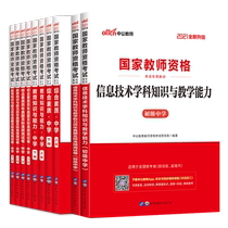 2021 National Teacher Qualification Examination Primary Package: Comprehensive Quality Education Knowledge and Capability (Teaching Paper Paper) 8 volumes of Information Technology (textbook for teaching materials) 2 volumes of 10 copies