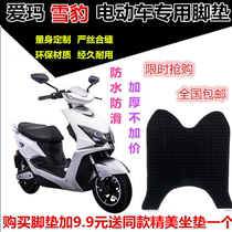 Suitable for the love of the new TDR2013Z snow leopard electric battery electric bottle car waterproof foot pedal leather foot pedal cushion foot