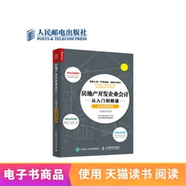 (E-book) Real Estate development enterprise accounting from introduction to proficiency (practical case version)