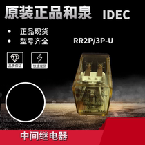Original fit IDEC and Quanmiddle relay RR2P U RR3P U small relay