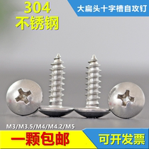 304 stainless steel large flat head self-tapping screw mushroom head umbrella head M3M3 5M4M4 2M5*16*20-80