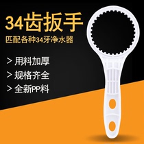 Changhong Rongsheng water purifier 34 teeth thickening wrench replacement filter removal tool pure water machine filter shell bottle cover accessories