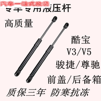 China Junjie Zunchi cool treasure V3 V5 car front cover trunk hydraulic support rod tailgate pneumatic dynamic top