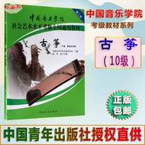 Chinese Academy of Music Social and Art Level Cautier National General Teaching Materials No. 2 Guzheng 10 Level (Buy Just to send Guzheng nail a box) China Youth Guzheng Grade