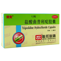 Inscribed triprolidine hydrochloride capsules 2 5mg * 12 tablets allergic rhinitis conjunctivitis urticaria