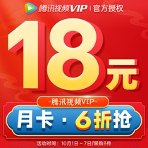 610% off 18 yuan) Tencent video VIP member 1 month Tencent monthly card one month video 31 days film and television member
