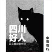 (Beijing) Meng Jinghui drama works The Good People of Sichuan to perform ticket selection seats