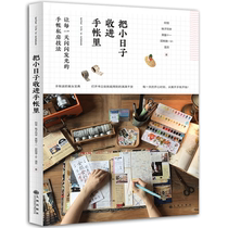 Genuine puts small days into the account. Magical hand account design layout diy handmade tutorial art book A strange peach classmate Wen Yan hand account private House technique design