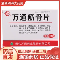Shanxiong Wantong Jin Bone Tablets 0 28g * 24 pieces box yp3 Shujin Huoxue Tongluo Tongluo relieving pain waist and leg pain Huoxue shoulder cervical spondylosis rheumatoid arthritis Tonghua Pharmaceutical