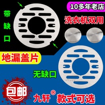  Stainless steel floor drain cover Round washing machine dual-use dual-use multi-purpose bathroom toilet sewer filter