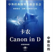 (Beijing) 2021 Chinese and foreign classic piano concert Kanon performance ticket selection