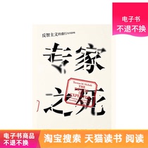 The Death of Experts: the prevalence of anti-intellectualism and its influence Tmall e-books