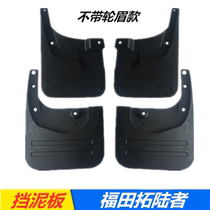 Foton pickup parts Foton road extender mud shield rubber tire splash plate Road extender front and rear mud shield