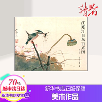 Jiang Hanting Hundred Birds and Baihui Figure Shanghai Painting and Painting Art Works Arts and Crafts (New) Xinhua Bookstore Genuine Picture Books Shanghai Painting and Calligraphy Publishing House