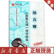 Yan Zhenqing Yanqin etiquette refined ( All-Video version upgrade calligraphy test training material)