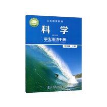 JC 20 Autumn Science Student Activity Manual Third Grade First Volume Education Science Press Xinhua Bookstore Genuine Books Compulsory Education Textbook