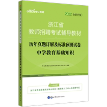 China public education 2022 Zhejiang teacher recruitment examination book middle school education basic knowledge 20 sets of real questions 8 sets of simulation Zhejiang public institutions education Post special post teacher 2021 recruitment examination