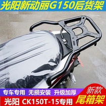 Suitable for Gwangyang Xinshangli G150 modified rear shelf G150 tail box backup rack load rack