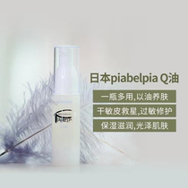 (piabelpia Q oil) Japan peyano deep moisturizing facial essence oil moisturizing repair refreshing