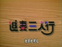 Support DVD Chasing Three People Tu Shanni Zhao Yongxin Clear full version 30 episodes 4 discs