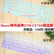 Hasee Shenzhou God of War Z7M-CT7GS 15 6 inch notebook keyboard protection film dust cover cover