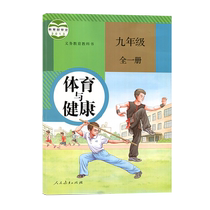 JC 20 Autumn Sports and Health Grade 9 (all one volume) Peoples Education Publishing House Xinhua Bookstore Genuine Books Compulsory Education Textbook