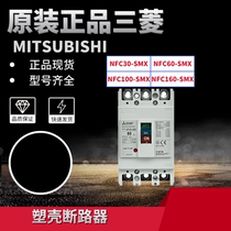 Original fit Mitsubishi plastic shell breaker NFC100-SMX 30-SMX 60-SMX 160-SMXA 250 160-SMXA