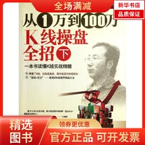 (Xinhua Bookstore) From 10000 to 1 million K-Line Traders (Part II) 9787550702684 Haitian Publishing House