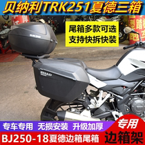 Suitable for Benali TRK251 rally car BJ250-18 motorcycle modified side box rack quick dismantling side box tail box