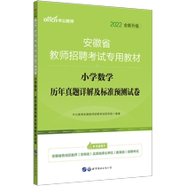 Zhonggong Education Anhui Teacher recruitment examination book 2022 Anhui Teacher recruitment examination Subject professional knowledge Primary school mathematics real questions over the years 2021 Anhui provincial institution examination preparation entry examination