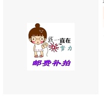Our postage difference shipping fee difference is one yuan (quantity optional)