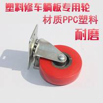 Car repair skateboard lying plate Sleeping plate car special wheel pulley universal wheel Auto repair lying plate accessories universal caster