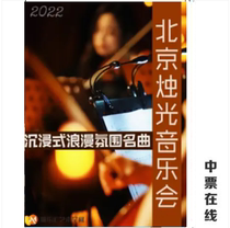 (Beijing) 2022 Beijing Candlelight Concert-Immersive Romantic Atmosphere Famous concert tickets